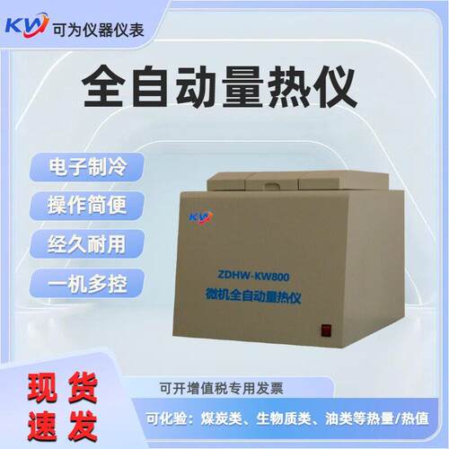 生物质燃料热值仪可发量热仪厂家自动热量计氧弹智能全自动