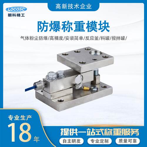 防爆称重模块工业称重静载反应釜料仓料斗设备称不锈钢