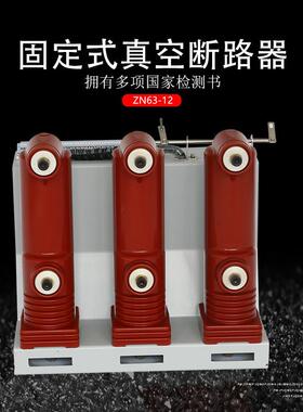 昌开真空开关zn63a(vs1)-12/630A-25固定式户内高压真空断路器