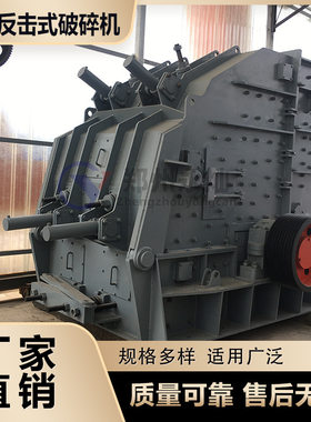 山石大口径反击式破碎机 石灰石青石鹅卵石反击破 建筑垃圾粉碎机