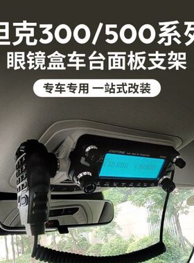 即时通D9000车台面板支架坦克300 500 400眼镜盒改装6000R电台