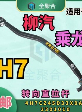 4H7CZ45D33X0A-3301010柳汽重卡乘龙H7转向直拉杆总成竖拉杆原厂