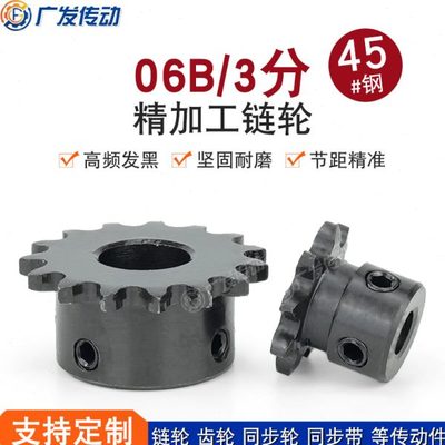 06B链轮3分15/16/17/18齿/T 成品孔45钢发黑凸台 适用06B传动链条