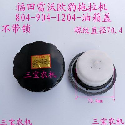 福田雷沃欧豹四轮拖拉机柴油机不带锁油箱盖704 1204柴油箱盖配件,农机/农具/农膜,农机配件,淘宝优惠券,粉丝福利购,淘宝优惠卷