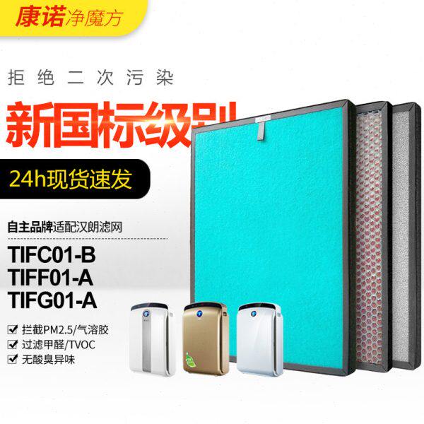 适配德国汉朗空气净化器滤网TIFG01-A/TIFF01-A贵族滤芯TIFC01-B