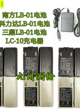 南方 科力达 三鼎LB-01全站仪NTS-362R4L KTS-462电池LC-10充电器