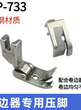 平车卷边器压脚全钢SP-733蒙眼F503弧形下摆拉筒配套专用卷边压脚