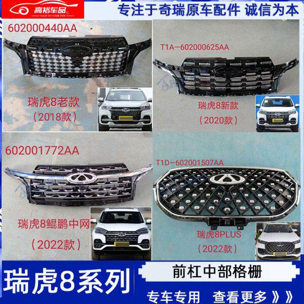 奇瑞瑞虎8前杠中网格栅瑞虎8Plus中网散热器格栅亮条瑞虎9前脸