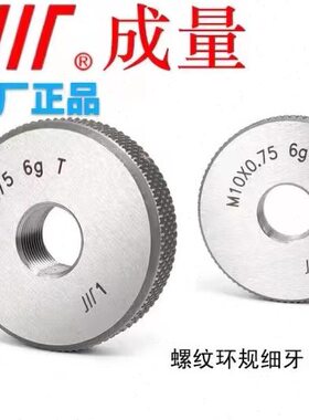 成量 螺纹环规 塞规 M80X2 M40X2 M14X0.75  M12X1.25-6H通止规