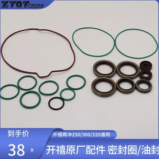 开禧250/300/320两冲发动机配件/全车曲轴油封/密封胶圈/水泵水封