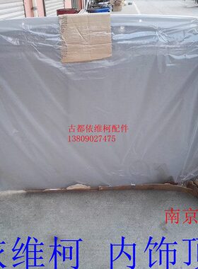 依维柯得意A35V35V40宝迪A36A32内饰顶车内顶车顶装饰板