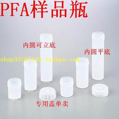 PFA四氟样品瓶 50ml内圆凹底 不带盖微量瓶 可熔性聚四氟