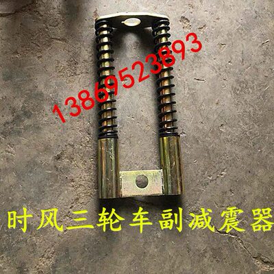 时风配件 时风三轮车前副减震器 时风农用车585A2 625A2 副减震器