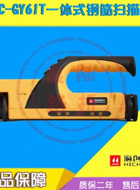 一体式钢筋扫描仪HC-GY61检测仪钢筋位置锈蚀测定检测仪海创高科