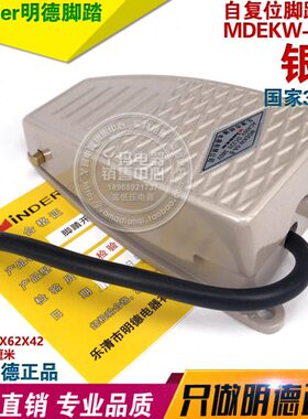 Minde明德  MDEKW-5A-B  脚踏开关单踏开关 3芯线