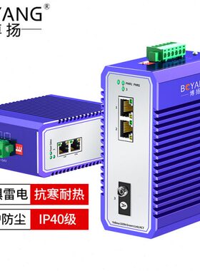 博扬 BY-PF1023A/B POE工业级光纤收发器百兆单模单纤1光2电光电