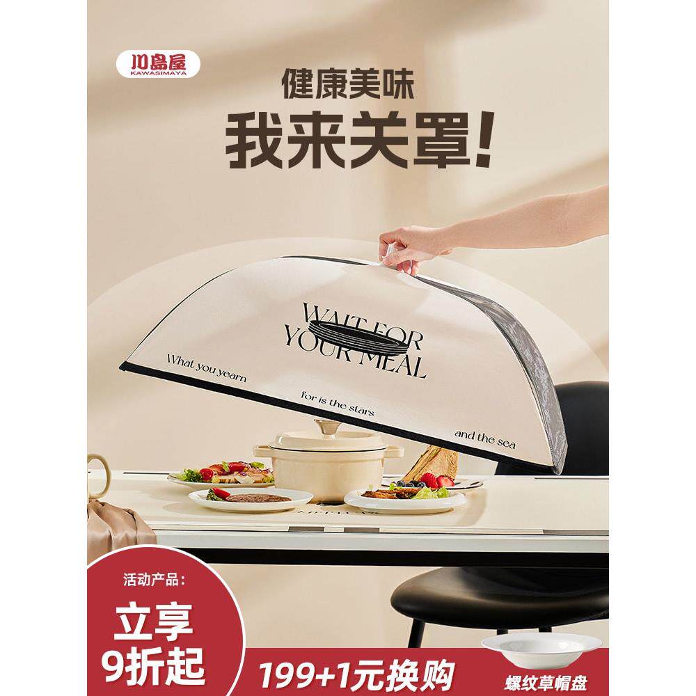 川岛屋绝热蔬菜盖饭桌剩菜盖家用可折叠防蝇餐尘盖
