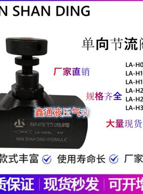 NAN SHAN DIN单向阀LA-H08L/10/16/20/25/32 CIT-04/02/03/04/6/8