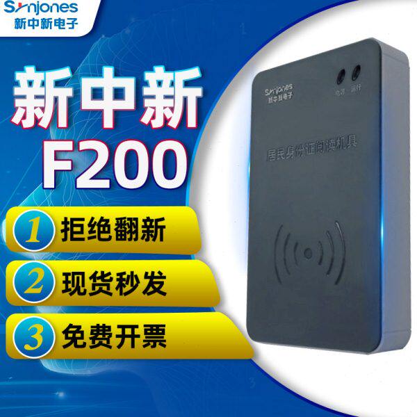 新中新F200A二代证阅读器建筑学校医院酒店前台实名制身份读卡器