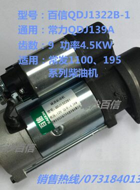 百信QDJ1322B减速起动机启动马达 QDJ139A常柴1110柴油机158D电机