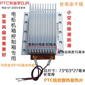 电柜箱打印纸除潮防结露DJR恒温PTC发热梳状散热片复印加热小空间