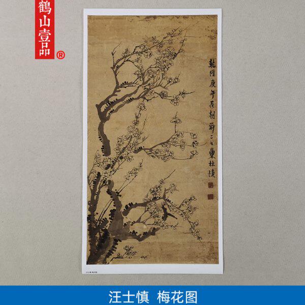 名画复制品汪士慎梅花图写意水墨花鸟画国画艺术微喷临摹装饰画