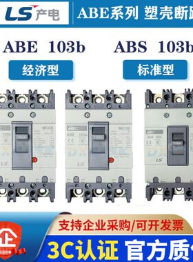 LS空气开关ABE/ABS53B/63B/103B/203B/403B/603B/803B塑壳断路器