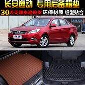 17款 配件 2012 长安逸动1.6L专用后备箱垫尾箱垫改装