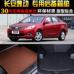 17款 配件 2012 长安逸动1.6L专用后备箱垫尾箱垫改装