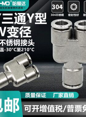 304不锈钢气动快速接头气管PW变径快插Y型三通PY4-6-8-10-12-16mm