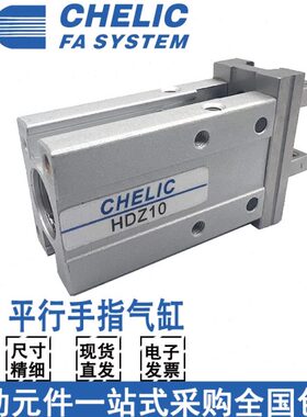 CHELIC气立可气动手指气缸HDZ10/HDZ16/20/25/32平行机械夹爪