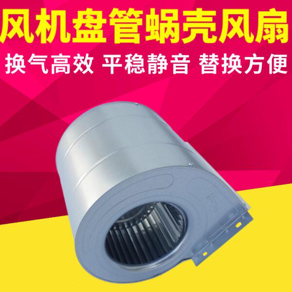 风机盘管风扇蜗壳中央空调风叶轮换气扇离心式风机风罩涡轮配套件