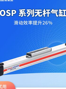 山耐斯OSP无杆缸缸径32行程100/200/300/500/700/800/1000