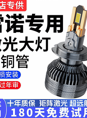 雷诺09-18款科雷嘉 科雷傲LED近光灯远光聚白光前大灯泡改装专用