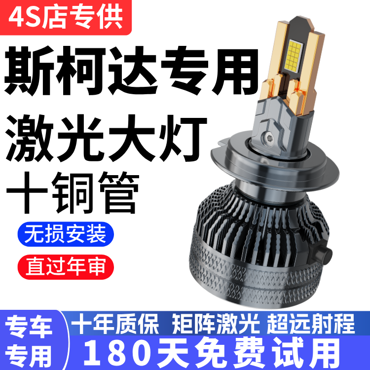 适用于斯柯达昊锐昕动晶锐柯珞克柯米克科迪亚克改装LED大灯车灯