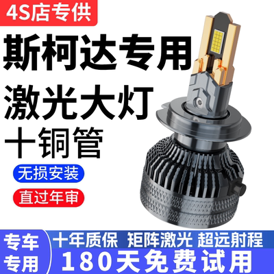 适用于斯柯达昊锐昕动晶锐柯珞克柯米克科迪亚克改装LED大灯车灯