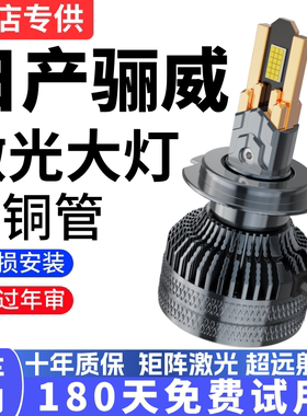 适用于07-15款日产骊威汽车LED前大灯远近光一体H4灯泡强光改装