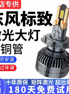 东风标致308 408 508汽车LED前大灯改装远光近光强光聚光灯泡雾灯