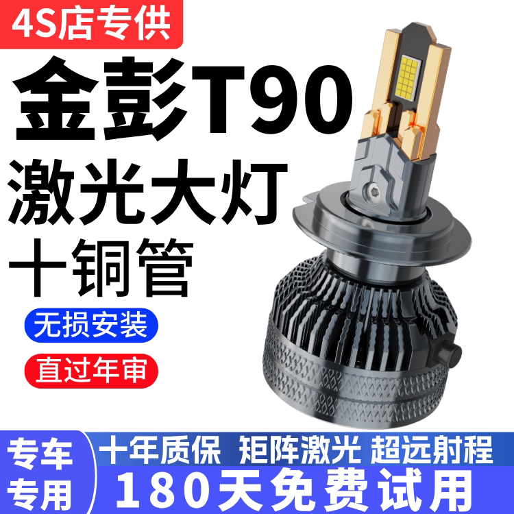 金彭T90大灯改装LED超亮专用远近光灯泡前照明灯新能源电动车大灯