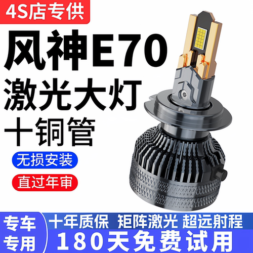 18-20款东风风神E70LED大灯改装远光灯近光灯专用超亮前大灯灯泡