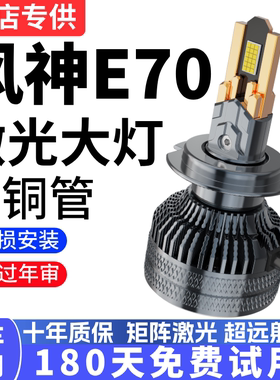 18-21款风神E70改装led大灯近光灯远光车灯雾灯专用东风汽车灯泡