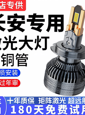 长安CS75CS55CS15致尚XT逸动悦翔V7欧尚改装远光近光灯LED大灯泡