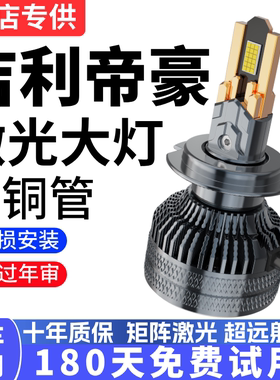 适用于吉利帝豪汽车EV253专用LED前大灯远近光灯泡超亮改装