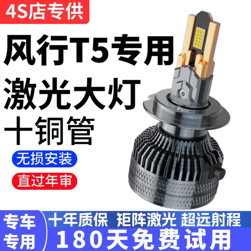 东风风行T5改装LED前大灯超亮远近光灯泡远近一体强光T5EVO灯泡H7