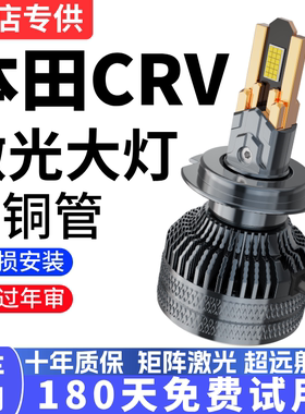 适用07-12-19款本田CRVled大灯超亮强光近光远光雾灯前车灯泡改装