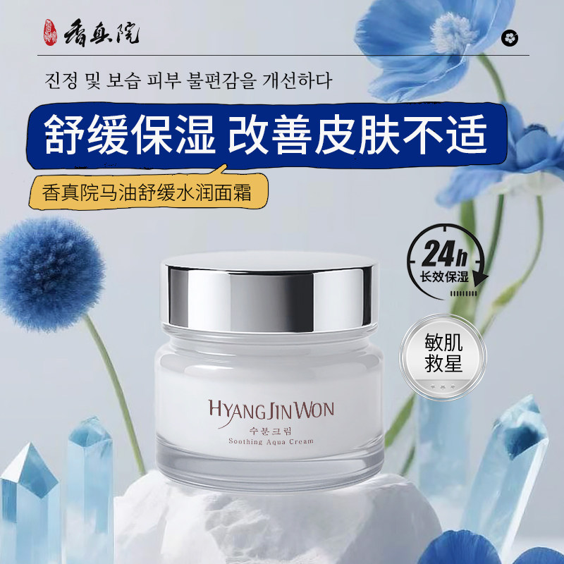 Hyangjinwon/香真院韩国马油舒缓水润面霜保湿改善泛红缓解不适