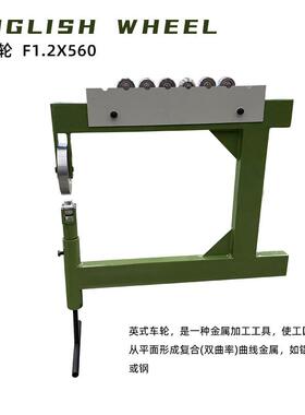 F1.2X560英制轮毂机金属弧面成型一个上辊7个下砧辊22