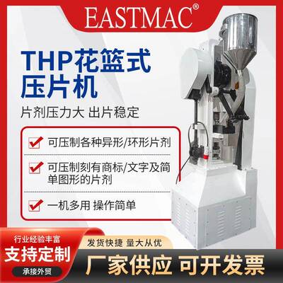 THP10花篮压片机足浴球泡腾片压片机大片中草药粉末压丸机花篮冲