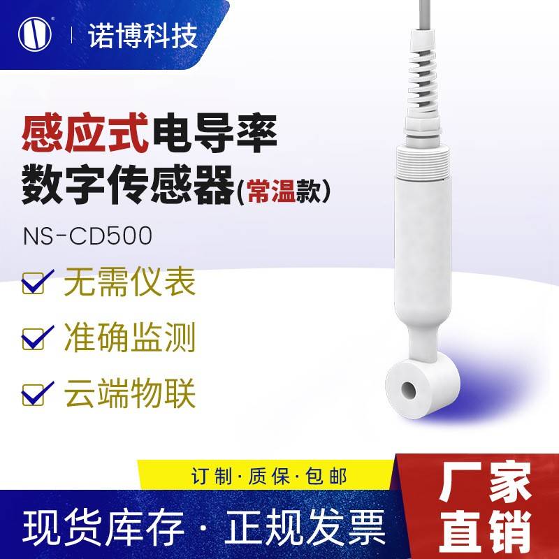 上海诺博NS-CD500感应式电导率仪酸碱浓度计海水电导率检测