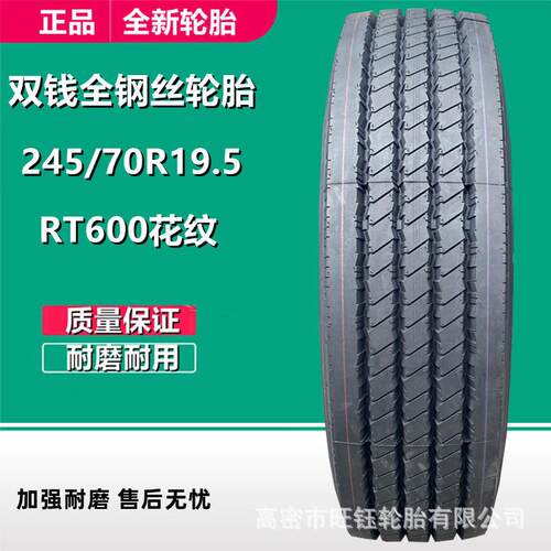 双钱245/70R19.5 全钢丝真空校车客车货车轮胎RT600花纹16层级